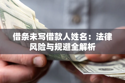 北京借条未写借款人姓名：法律风险与规避全解析