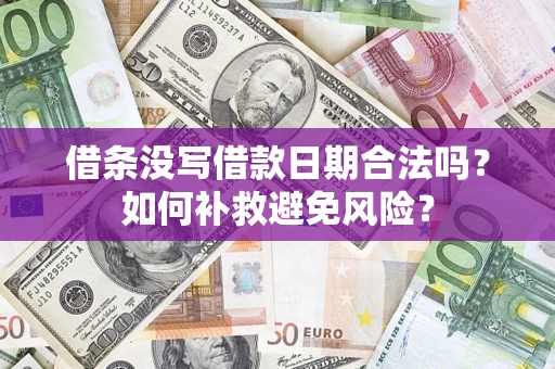 北京借条没写借款日期合法吗？如何补救避免风险？