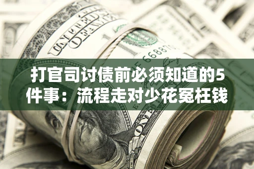 北京打官司讨债前必须知道的5件事：流程走对少花冤枉钱