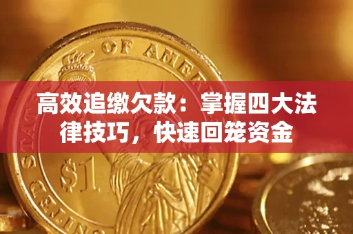 北京高效追缴欠款：掌握四大法律技巧，快速回笼资金