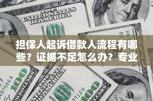 北京担保人起诉借款人流程有哪些？证据不足怎么办？专业律师解答