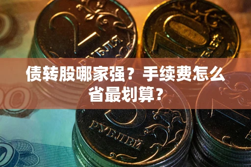 北京债转股哪家强？手续费怎么省最划算？