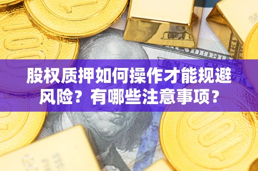 北京股权质押如何操作才能规避风险？有哪些注意事项？