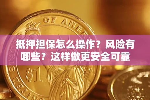 北京抵押担保怎么操作？风险有哪些？这样做更安全可靠