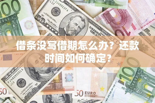 北京借条没写借期怎么办？还款时间如何确定？