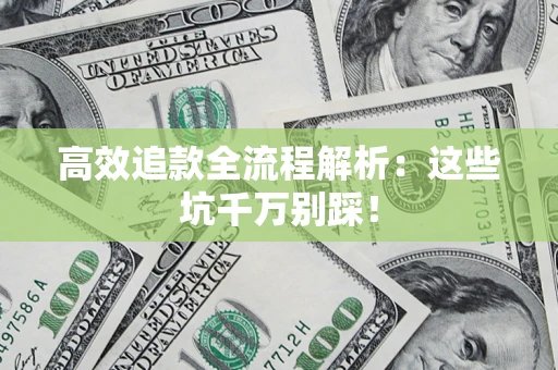 北京高效追款全流程解析：这些坑千万别踩！