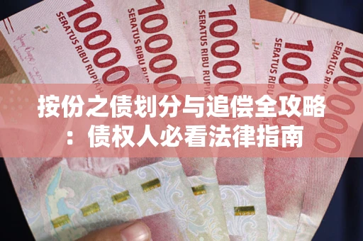 北京按份之债划分与追偿全攻略：债权人必看法律指南