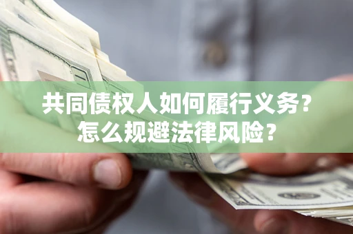 北京共同债权人如何履行义务？怎么规避法律风险？