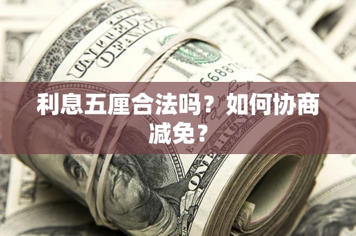 北京利息五厘合法吗？如何协商减免？