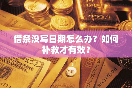北京借条没写日期怎么办？如何补救才有效？