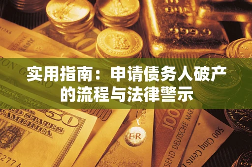 北京实用指南：申请债务人破产的流程与法律警示