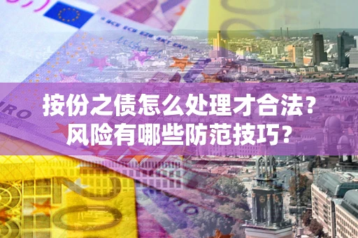 北京按份之债怎么处理才合法？风险有哪些防范技巧？