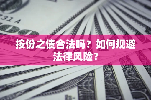 北京按份之债合法吗？如何规避法律风险？