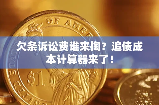 北京欠条诉讼费谁来掏？追债成本计算器来了！
