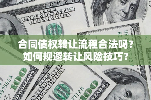 北京合同债权转让流程合法吗？如何规避转让风险技巧？