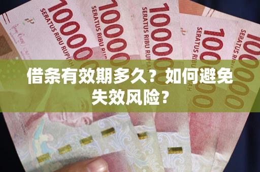 北京借条有效期多久？如何避免失效风险？