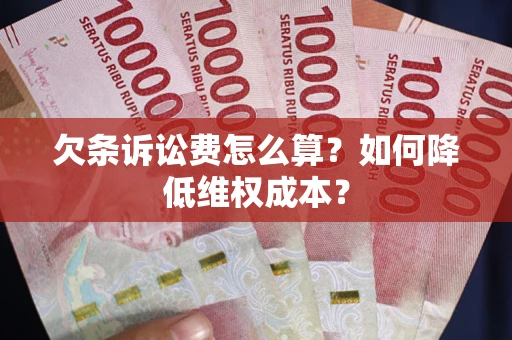 北京欠条诉讼费怎么算？如何降低维权成本？