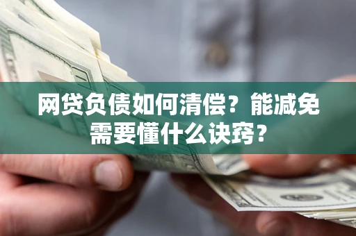 北京网贷负债如何清偿？能减免需要懂什么诀窍？