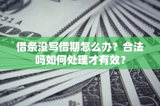 北京借条没写借期怎么办？合法吗如何处理才有效？