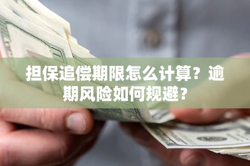 北京担保追偿期限怎么计算？逾期风险如何规避？