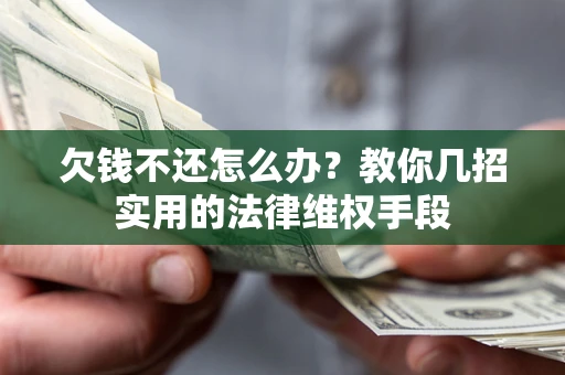 北京欠钱不还怎么办？教你几招实用的法律维权手段