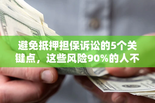 北京避免抵押担保诉讼的5个关键点，这些风险90%的人不知道！