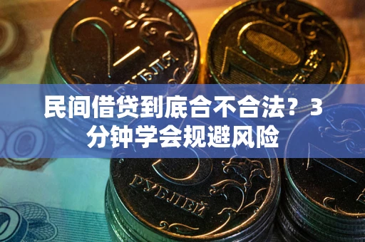 北京民间借贷到底合不合法？3分钟学会规避风险