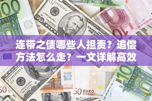 北京连带之债哪些人担责？追偿方法怎么走？一文详解高效维权流程
