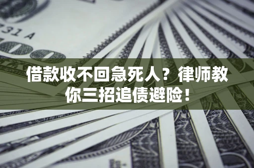 北京借款收不回急死人？律师教你三招追债避险！