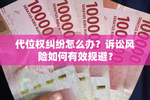 北京代位权纠纷怎么办？诉讼风险如何有效规避？