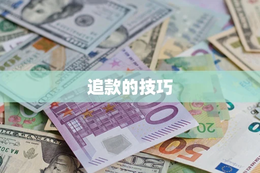 北京追款的技巧