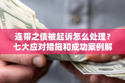 北京连带之债被起诉怎么处理？七大应对措施和成功案例解析