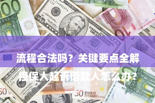 北京

担保人起诉借款人怎么办？流程合法吗？关键要点全解析