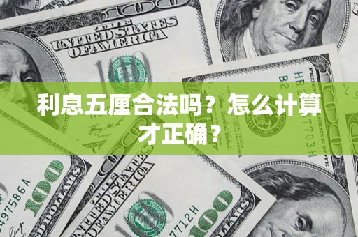 北京利息五厘合法吗？怎么计算才正确？