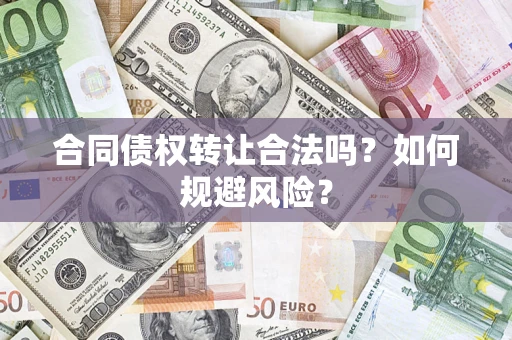 北京合同债权转让合法吗？如何规避风险？