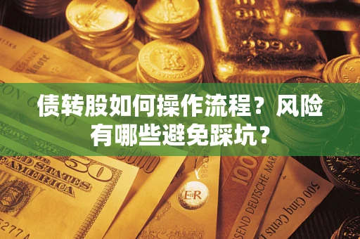 北京债转股如何操作流程？风险有哪些避免踩坑？