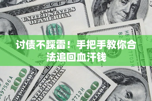 北京讨债不踩雷！手把手教你合法追回血汗钱