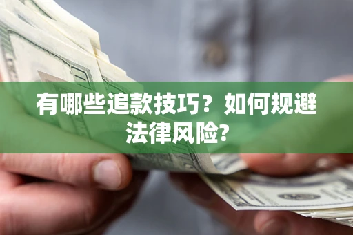 北京有哪些追款技巧？如何规避法律风险?