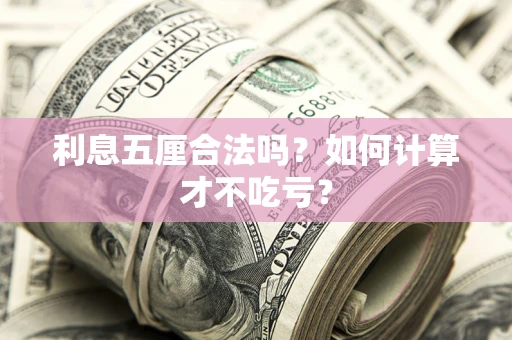 北京利息五厘合法吗？如何计算才不吃亏？