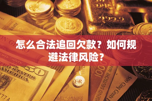 北京怎么合法追回欠款？如何规避法律风险？