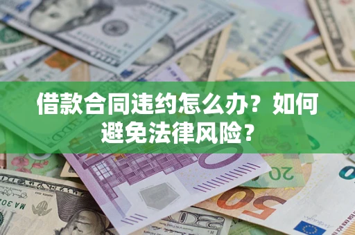 北京借款合同违约怎么办？如何避免法律风险？