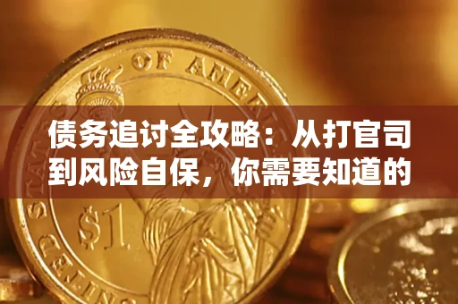 北京债务追讨全攻略：从打官司到风险自保，你需要知道的法律智慧
