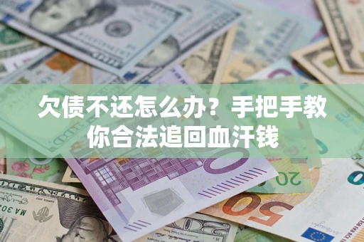 北京欠债不还怎么办?手把手教你合法追回血汗钱 北京欠债不还怎么办?手把手教你合法追回血汗钱