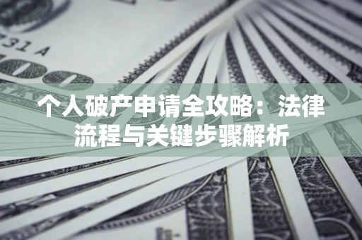 北京个人破产申请全攻略：法律流程与关键步骤解析