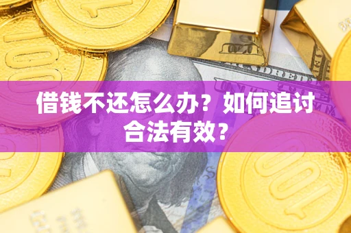 北京借钱不还怎么办？如何追讨合法有效？