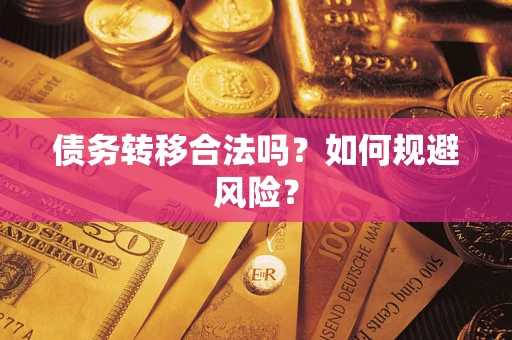 北京债务转移合法吗？如何规避风险？