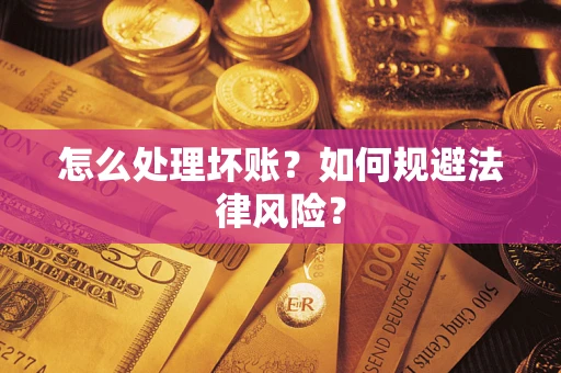 北京怎么处理坏账？如何规避法律风险？