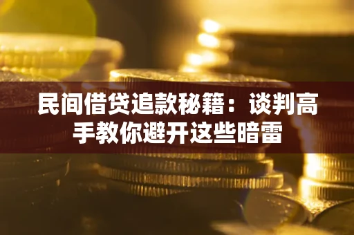 北京民间借贷追款秘籍：谈判高手教你避开这些暗雷