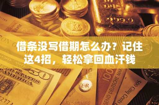 北京借条没写借期怎么办？记住这4招，轻松拿回血汗钱