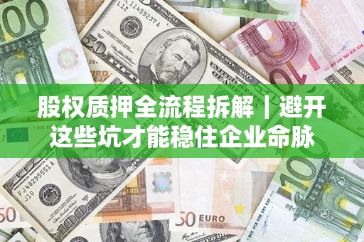 北京股权质押全流程拆解｜避开这些坑才能稳住企业命脉